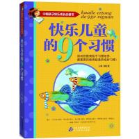 正版新书]快乐儿童的9个习惯魏红霞9787552219845