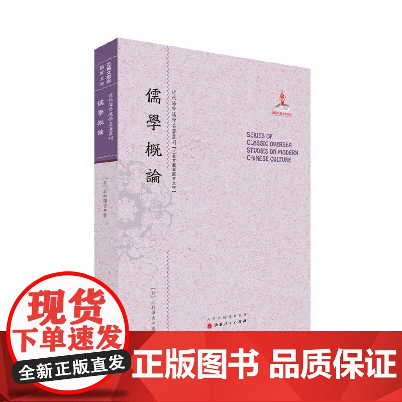 儒学概论(近代海外汉学名著丛刊·古典文献与语言文字)
