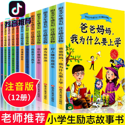 正版新书]全12册阳光少年成长记注音版 一年级读物小学生二三年