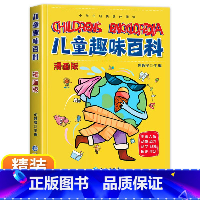 [精装]儿童趣味百科 [正版]儿童趣味百科全书 漫画趣味物理启蒙书精装硬壳十万个为什么小学生版三四五六年级科普早教读物绘