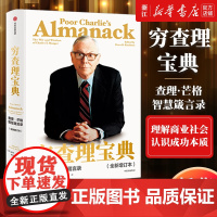 书新华正版]穷查理宝典 2021全新增订版 查理·芒格智慧箴言 芒格之道 查理芒格的智慧投资思路原则 巴菲特投资理财