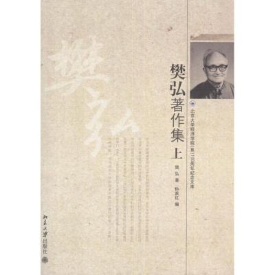 [M]樊弘著作集(上、下册)-9787301206140