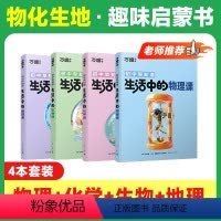 [物化生地]趣味启蒙> 4本套装 [正版]万唯新书物化生地趣味启蒙书初中课外阅读书籍必读小四门科普百科全书小初衔接老师七
