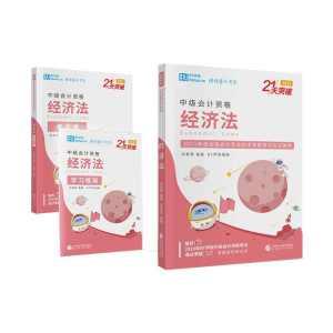 正版新书]经济法 2021(全3册)向艳等9787521823493