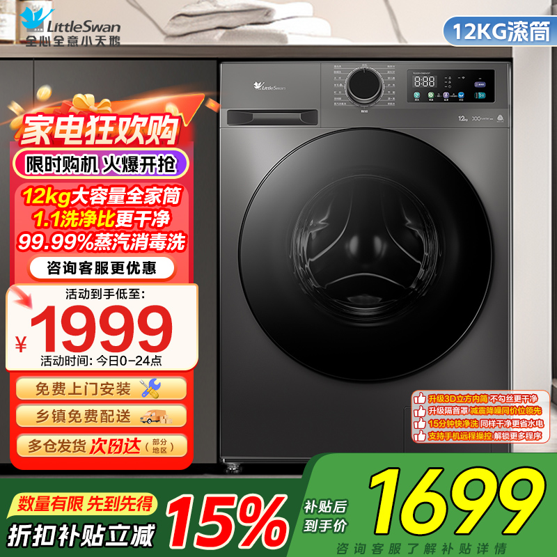 小天鹅(LittleSwan)滚筒洗衣机全自动家用12公斤大容量超薄节能内衣洗TG120V098WDT政府家电补贴