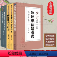 [正版]4册李可老中医急危重症疑难病经验专辑李可伤寒论类方汇参李可左季云证治实验录圆运动古中医学重症用药经验医案基础理