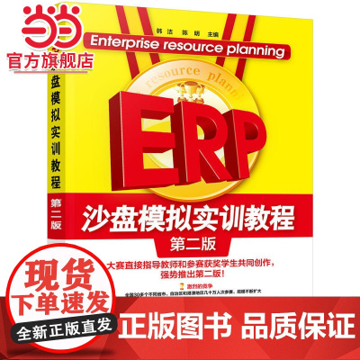 ERP沙盘模拟实训教程(韩洁)(第二版)