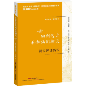[M]回到远古和神仙们聊天 简说神话传说-9787554817025