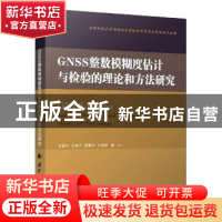 正版 GNSS整数模糊度估计与检验的理论和方法研究 张晶宇,吴美平,