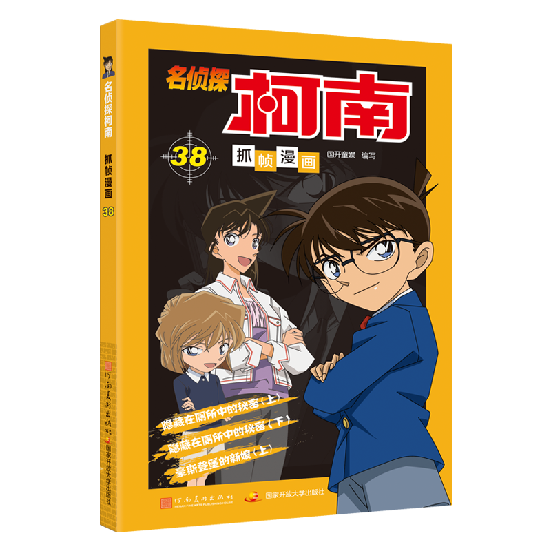 [M]名侦探柯南抓帧漫画 38-9787540148775