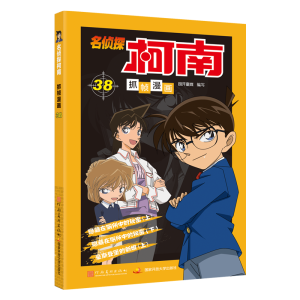 [M]名侦探柯南抓帧漫画 38-9787540148775