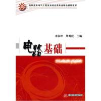 正版新书]电路基础李家坤,周海波9787560964096