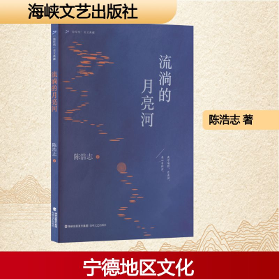 正版新书]流淌的月亮河陈浩志 著 著9787555037866