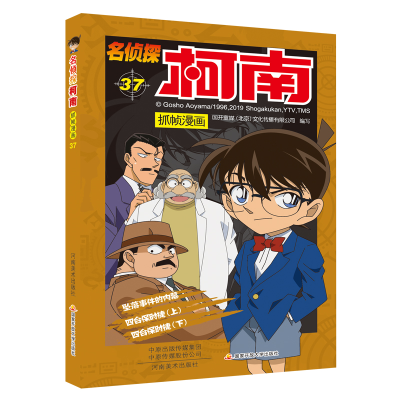 正版新书]名侦探柯南抓帧漫画 37国开童媒9787540148768