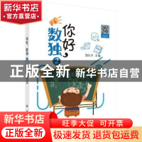 正版 你好,数独2 邹长丰 科学出版社 9787030641144 书籍