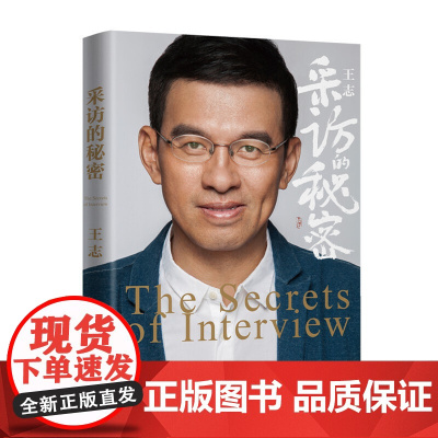 采访的秘密 王志 山东人民出版社 正版书籍