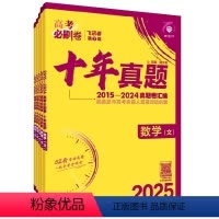 [2025]高考必刷卷 十年真题 英语 [正版]2025高考必刷卷十年真题五年真题三年真题卷数学物理化学2024年高考真