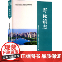 野徐镇志 泰州医药高新区(高港区)野徐镇志编纂委员会 编 中国通史社科 正版图书籍 南京出版社