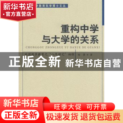 正版 重构中学与大学的关系:美国进步教育之“八年研究”初探 杨