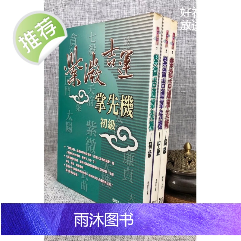 正版 紫微吉运掌先机[初中全三册]蔡崇仁 丰阁
