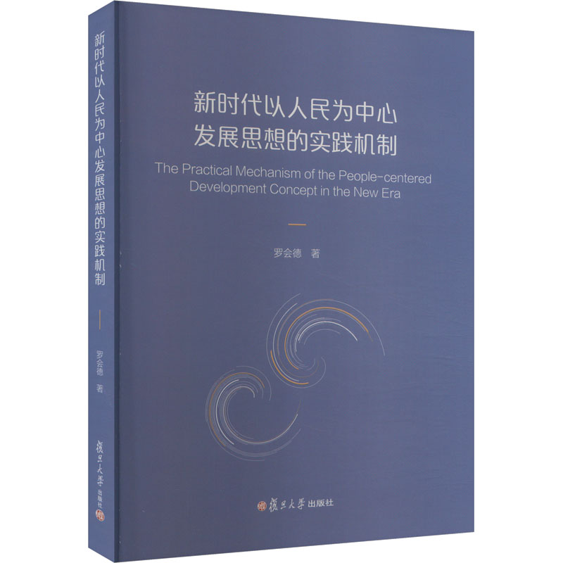 正版新书]新时代以人民为中心发展思想的实践机制罗会德97873091