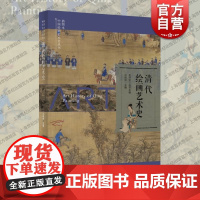 插图本中国绘画艺术史丛书清代绘画艺术史 上海科学技术文献出版社阶级斗争民族矛盾画派斗争世俗化个性化