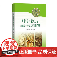 中药饮片机器视觉识别手册 袁媛 金艳 金敏 本书收录了白花蛇舌草 白前 知母 猪苓等100种临床常用中药饮片等 上海科学