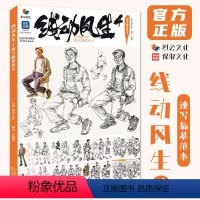 [正版]线动风生4速写临摹范本 2024烈公文化李佩华