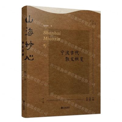 [N]山海妙心(宁波古代散文概览)/宁波文化丛书-9787552643596