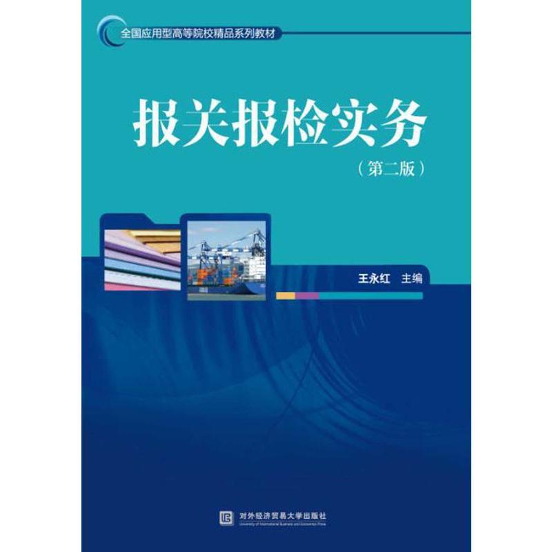正版新书]报关报检实务(第2版)王永红9787566319449
