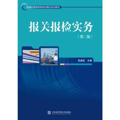 正版新书]报关报检实务(第2版)王永红9787566319449