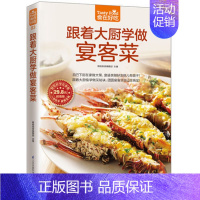 [正版] 跟着大厨学做宴客菜 食在好吃 菜谱书家常菜 新手学做菜的书籍食谱大全做饭书饮食做法教程大全 家庭烧菜炒菜