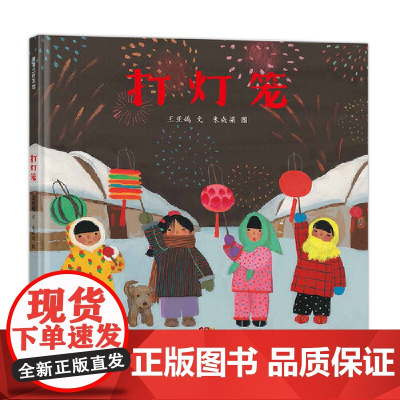 打灯笼(送给孩子的中国式新年祝福)翻开绘本看火红灯笼映红童真笑脸听传统年俗在笔墨间流淌细腻画面传递团圆祈愿