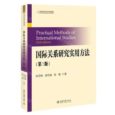 [N]国际关系研究实用方法(第3版21世纪国际关系学系列教材)-9787301322666
