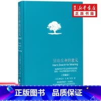 [正版]书店活出生命的意义(珍藏版)(精) (美)维克多·E.弗兰克尔著 神经病学与经神病学华夏出版社普通大众