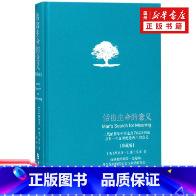 [正版]书店活出生命的意义(珍藏版)(精) (美)维克多·E.弗兰克尔著 神经病学与经神病学华夏出版社普通大众