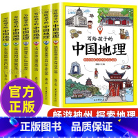 [正版]全6册 写给孩子的中国地理书籍书 讲给孩子的中国地理 儿童地理百科全书6-12岁青少年中小学生科普百科历史