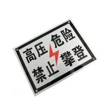 锐腾达 高压危险禁止攀登标 350*270mm 铝板反光膜 块