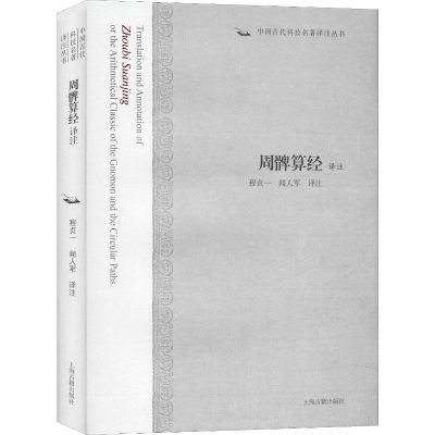 [M]周髀算经译注-9787532558544