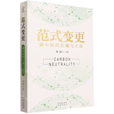 [N]范式变更(碳中和的长潮与大浪)-9787500173786