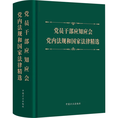 正版新书]党员干部应知应会党内法规和国家法律精选本书编写组