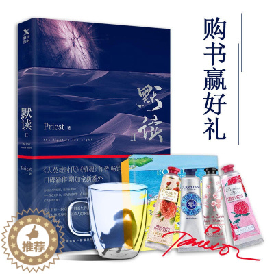 [醉染正版]中国当代长篇小说集:默读.2Priest 著9787559621931北京联合出版公司侦探推理/恐怖惊悚小说
