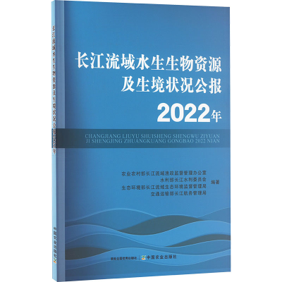 正版新书]长江流域水生生物资源及生境状况公报 2022年农业农村