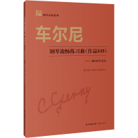 音像车尔尼钢琴流畅练习曲(作品849)——弹849学音乐陈雪慧