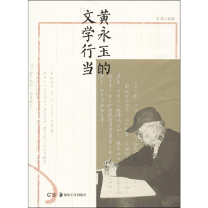 [M]黄永玉的文学行当-9787535665997