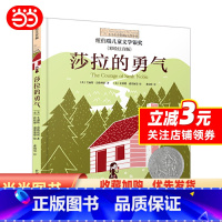 莎拉的勇气 [正版] 书籍小小长青藤国际大奖小说书系:莎拉的勇气(彩绘注音版)