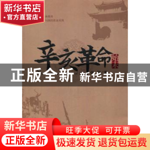 正版 辛亥革命始末 张程著 红旗出版社 9787505120051 书籍