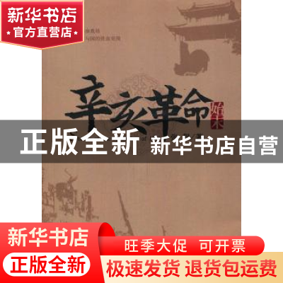 正版 辛亥革命始末 张程著 红旗出版社 9787505120051 书籍