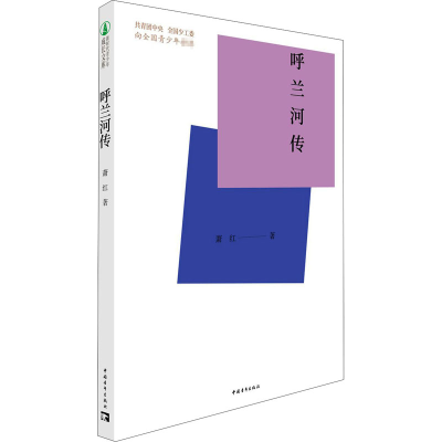 [M]呼兰河传-9787515362748