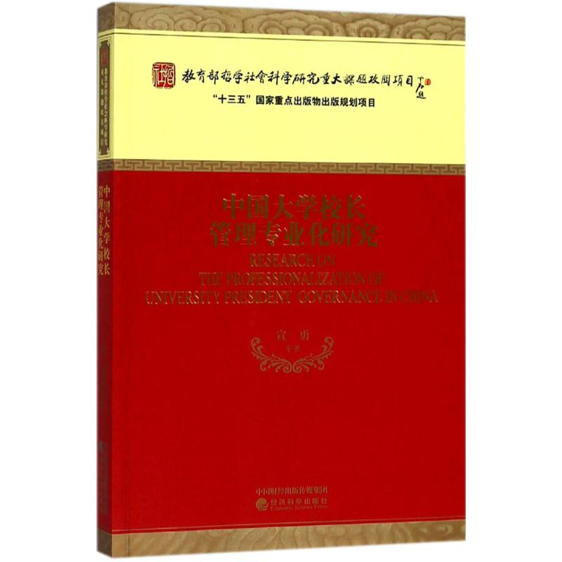 醉染图书中国大学校长管理专业化研究9787514182606